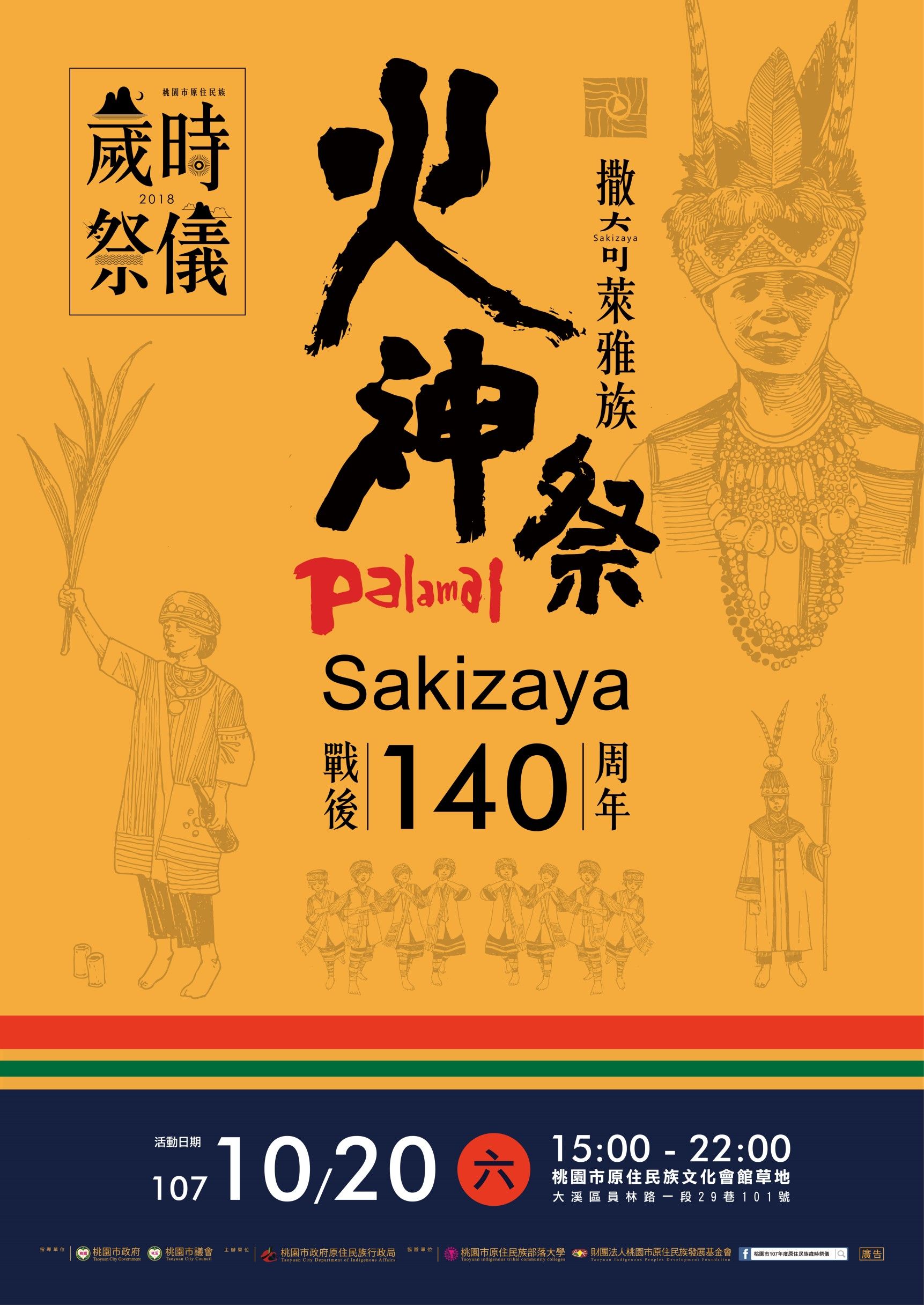 歲時祭儀 - 火神祭 Sakizaya(撒奇萊雅族) 戰後140周年