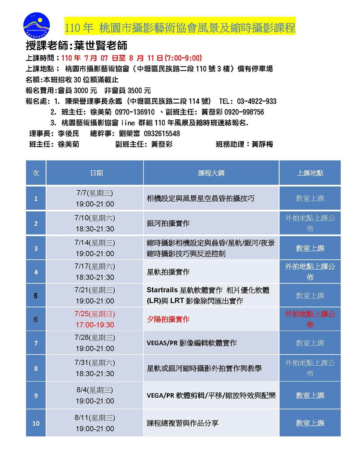 110年桃藝會風景星空縮時課程表20210706.jpg