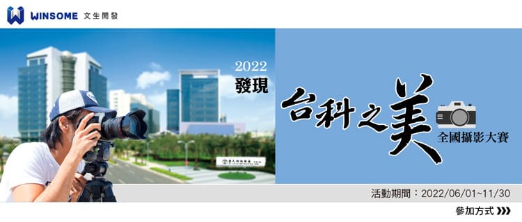 2022「發現台科之美」全國攝影大賽