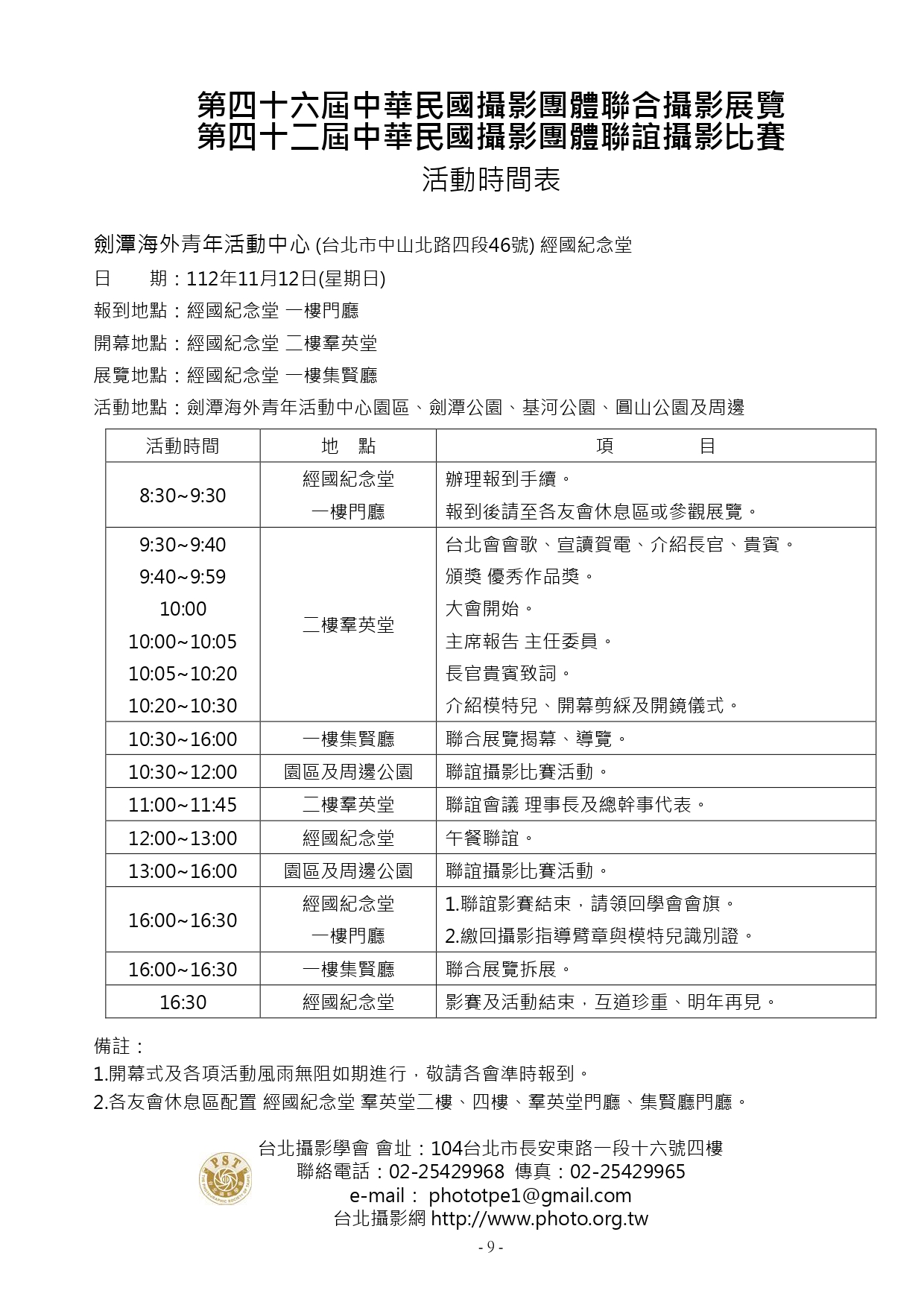 第46屆中華民國團體聯合攝影展覽暨第42屆中華民國團體聯誼攝影比賽 簡章09.jpg