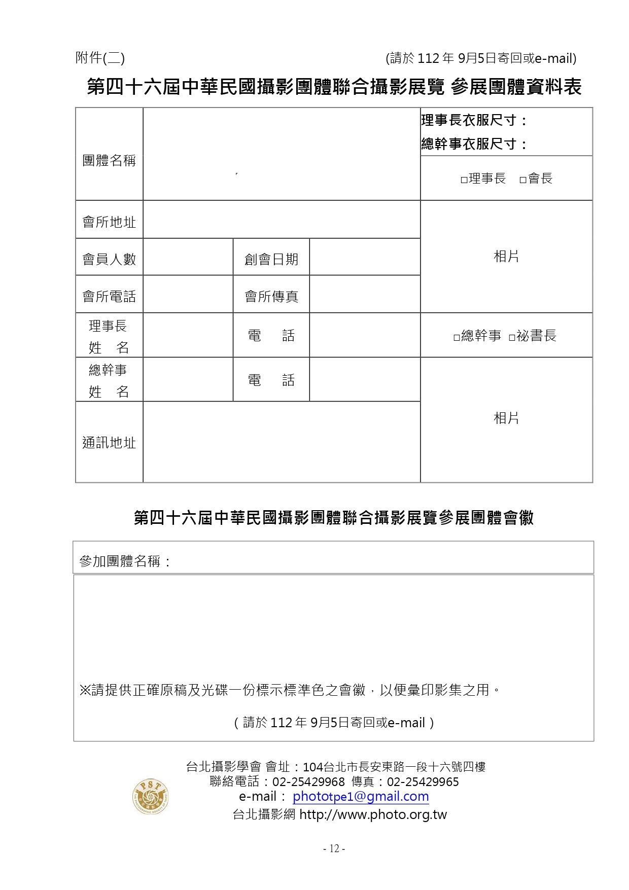 第46屆中華民國團體聯合攝影展覽暨第42屆中華民國團體聯誼攝影比賽 簡章12.jpg